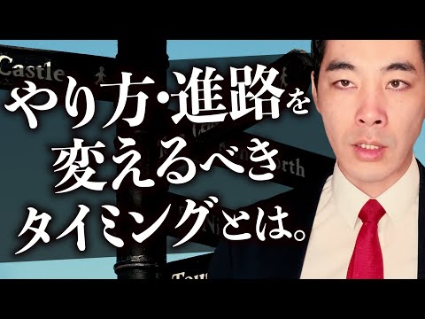 進路、やり方を変えるタイミングとは。【内圧と外圧】【転職・退職・起業】