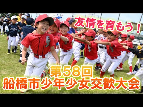 第５８回船橋市少年少女交歓大会　あつまれ！！みんなのフェスティバル！