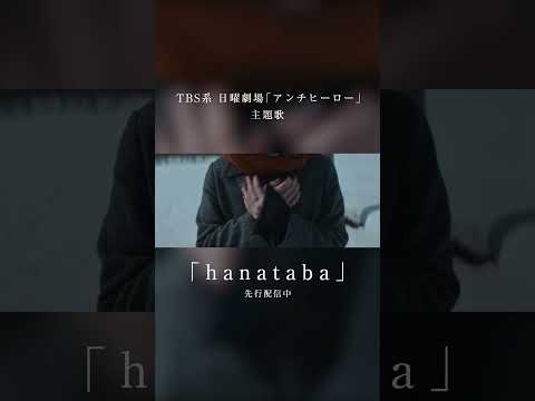 milet「hanataba」Teaser SPOT(TBS系 日曜劇場「アンチヒーロー」主題歌) #milet  #ミレイ ＃アンチヒーロー ＃shorts