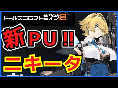 【ドルフロ2】新キャラニキータ！水属性アタッカーキタ！【ニキータ】