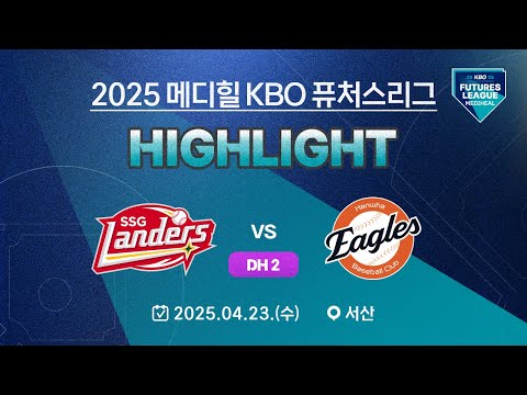 [2025 메디힐 KBO 퓨처스리그 H/L] SSG 랜더스 vs 한화 이글스(04.23.) DH2