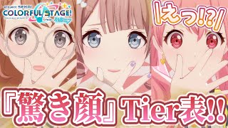 【プロセカ】驚き顔No.1を決めるTier表を作ってみた！！🫢👑【結恋あやと】