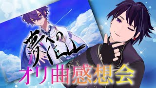 【オリ曲記念／雑談】オリ曲感想会！【みぉん。／Vtuber】