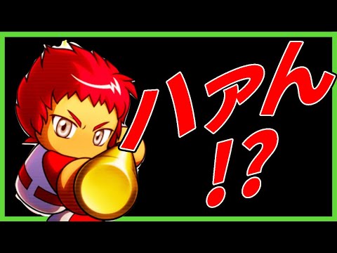 【はぁん】このガチャ更新本当に楽しいゲームに繋がりますか？【パワプロアプリ】