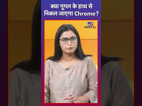 Google को बेचना पड़ सकता है Chrome Browser,इतनी होती है कमाई | #tv9shorts