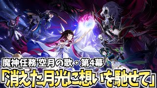 【決戦】魔神任務 空月の歌第4幕「消えた月光に想いを馳せて」やります!『月の狩人』レリルと決着をつける!【原神Live】