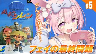 #5【初代 風来のシレン/SFC】フェイの最終問題何時間でクリアできる！？ スーファミの傑作ローグライク、初代シレンを完全初見プレイ！【兎桃