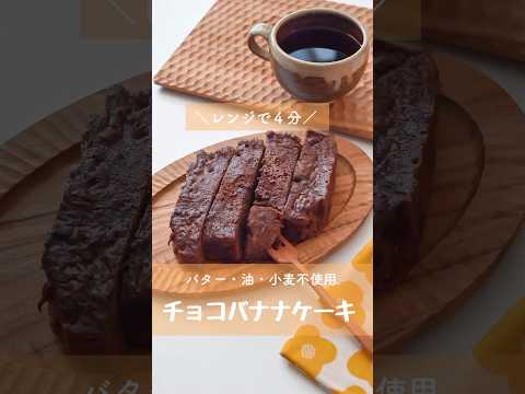 【ダイエットおやつ】レンジで4分!バター小麦不使用「チョコバナナケーキ」 #ヘルシーレシピ #米粉スイーツ