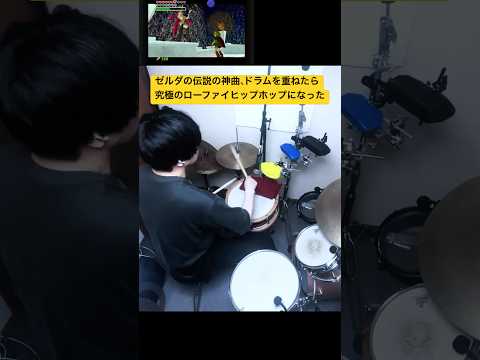 ゼルダの伝説の神曲、特殊なグルーブのドラムを重ねたら、究極のローファイヒップホップビートになった #drum #drummer #shorts #drumming #beat #beats