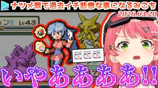 【人生縛り】ナツメにパーティもメンタルもボコボコにされるみこち【2026.03.20/ホロライブ切り抜き】