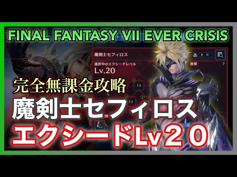 【FF7EC】エクシードLv20 魔剣士セフィロス 村雨クラウドで攻略‼️【FINAL FANTASY VII EVER】