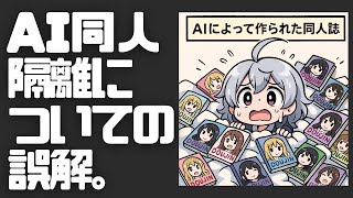 【DL同人】FanzaのAI同人作品の隔離について、誤解されていそうなこと。  [ お絵描き ]