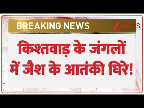 Kishtwar Encounter Big News : किश्तवाड़ के जंगलों में जैश के आतंकी घिरे! | Breaking News