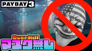 「揺りかごを揺らせ」OverKill：ノーマスククリア【PAYDAY3】