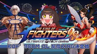 #PR 最終日！【THE KING OF FIGHTERS '98UM OL】祝9周年！KOF’98UM OL 配信KING決定戦！【酵穣桃