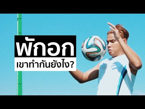 สอนเทคนิคการพักอก--ฝึกทำตามได้ สอนเทคนิคการพักอก--ฝึกทำตามได้
