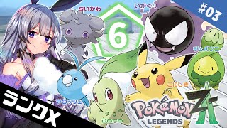 【ポケモンレジェンズZ-A】＃03 ランクXでも楽しい！おそろコーデ考えながら進んで行きたい♪