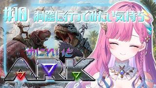 【#ゆにれいどARK】洞窟探索したいとずっと思っているの【時羽しう/ゆにれいど！】# 10
