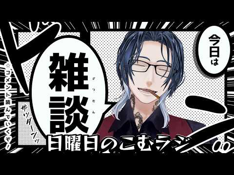 【#ラジオ 】日曜日のこむラジ【#低音ボイス】
