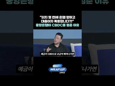 “터치 몇 번에 은행 망하고 <strong>대출이자</strong> 폭등합니다?!” 중앙은행들은 왜 ‘CBDC’를 멈췄나?