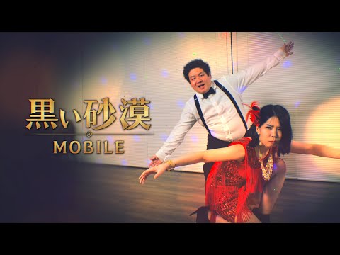 GMとチャチャチャ💃🏻🕺🏻【黒い砂漠モバイル】