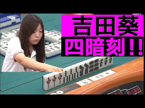 【吉田葵】キングボンビーとおサラバ!大逆転の四暗刻!!【役満炸裂】