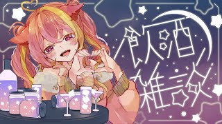 【#飲酒】温泉ってやる気0から100にする神施設だと思うんだ…！【芥桜木ユノ/Vtuber】