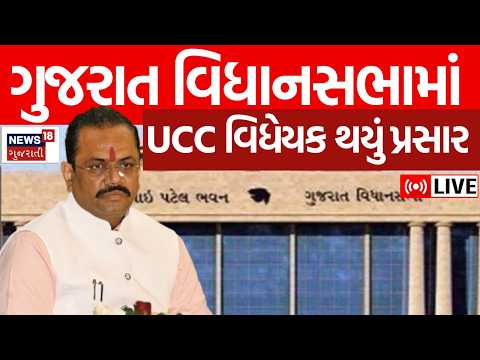 BREAKING | ગુજરાત વિધાનસભામાં UCC વિધેયક થયું પ્રસાર |UCC Bill In Gujarat Assembly |News18 Gujarati