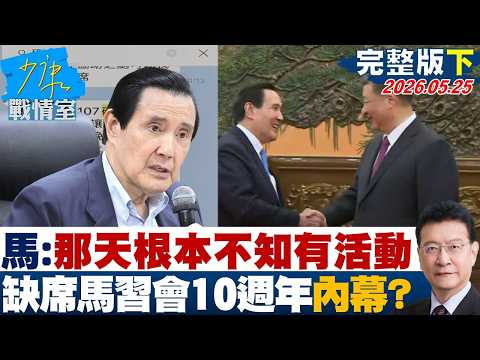 【完整版下集】馬英九：那天根本不知道有活動　缺席馬習會10週年研討會內幕？ 20260525｜#林亮君 #許甫 #賴士葆 #江怡臻 #柳采葳