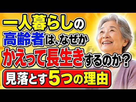 一人暮らしの高齢者は、なぜかえって長生きするのか多くの人が見落とす5つの理由