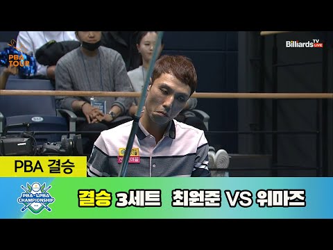 [결승] 최원준 vs 위마즈 3세트[NH농협카드 PBA 챔피언십 23-24]