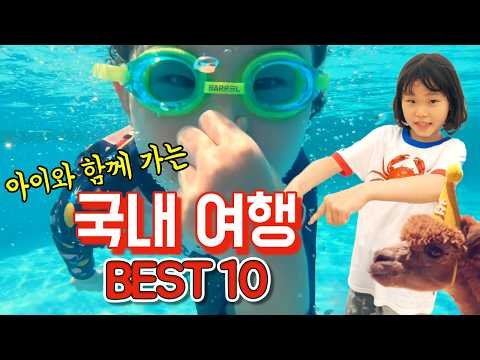 아이와 함께하는 <strong>국내</strong> <strong>여행</strong> Best10 ~여름편~ (feat.아기 라임이) 가족여행 | 라임튜브 LimeTube