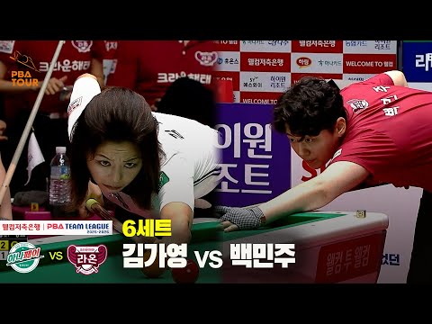 6세트 하나카드(김가영) vs 크라운해태(백민주)[웰컴저축은행 PBA 팀리그 25-26 1R]