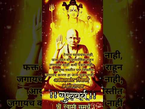 टेन्शन कधीच घेऊ नका #motivation #swamisamarthamajhiaai #shortvideo #a#marathi#short