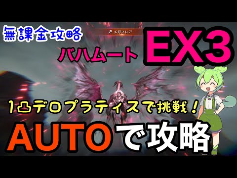 【FF7EC】インフレを実感！ バハムートEX3　オートで攻略！1凸デロプラティスで挑戦！　徹底解説！【エバークライシス】【エバクラ】【Final Fantasy 7 EverCrisis】