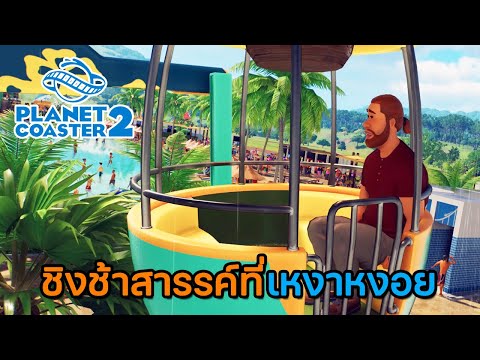 PlanetCoaster2|EP.2ชิงช้า