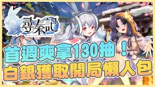 《尋秦記》➤ 無課必看！首週爽拿 130 抽！白銀獲取管道整理，新手開局最強懶人包！