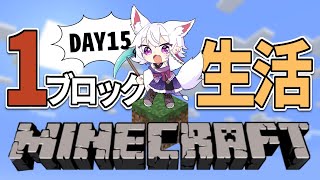 【Minecraft】マイクラ1ブロック生活！サバイバルで発展＆生き残れ…！DAY15【アルバ／Vtuber】