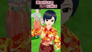 神のまにまに　in万博公園【shorts④】 #shorts