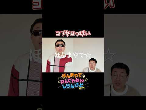 コブクロっぽいほんまやで☆なんでやねん☆しらんけど