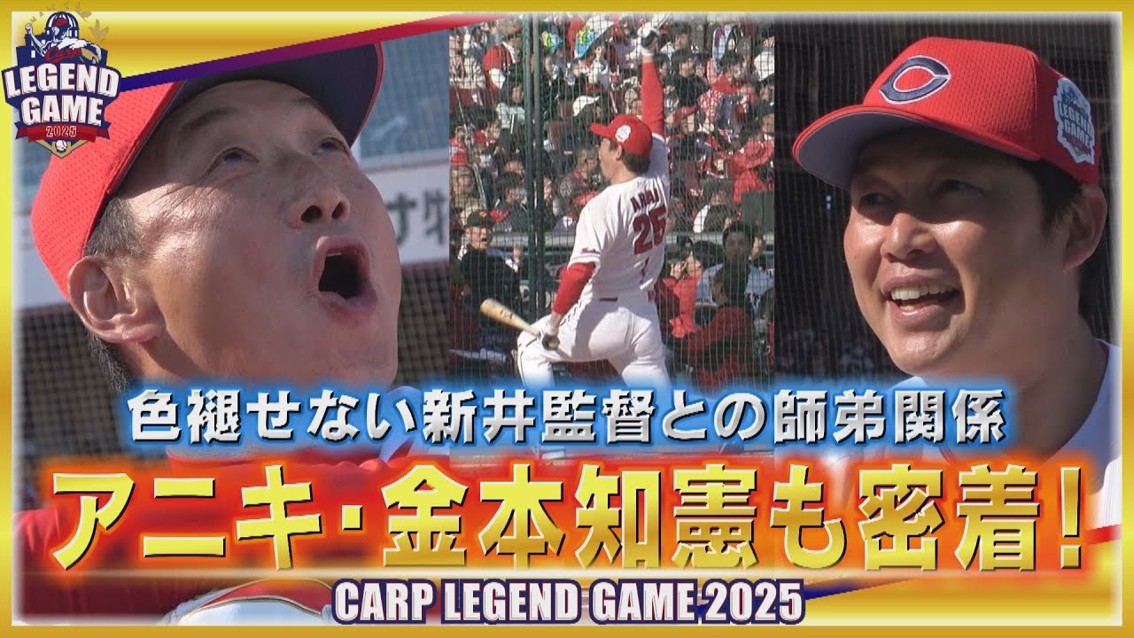 【アニキとアライさん】金本＆新井名コンビに密着【レジェンドゲーム】