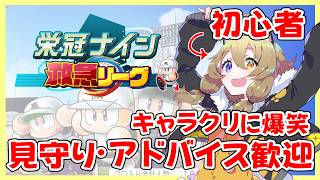 【 #新作栄冠ナイン救急リーグ 】初心者、はじめまっす！【南登かなる／はがかける】