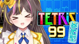 テトリス99 参加型で一緒に遊ぼ！【まるたにあやの🌻🐹☀】 #あやのんらいぶ