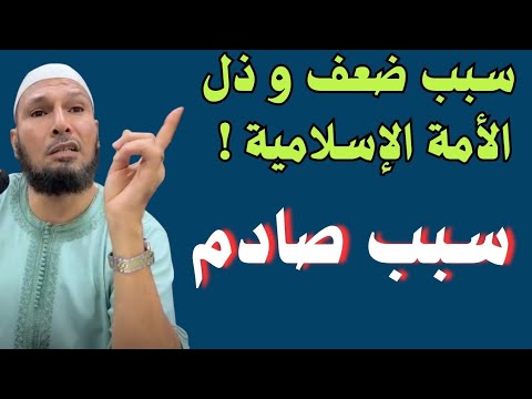 سبب ضعف و ذل الأمة الإسلامية ! محاضرة صادمة يكشف فيها الشيخ طاهر ضروي سبب ضعف الأمة