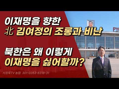 이재명을 연일 엄청나게 비난하고 조롱하는 北 김여정 ㅣ서정욱TV
