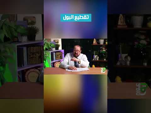 تقطيع☘️🍀 البول #الأعشاب_الطبية