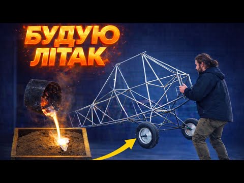 Відливаю колеса для САМОРOБНОГО ЛІТАКА з алюмінію