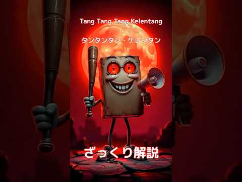 【#italianbrainrot 】Tang Tang Tang Kelentang タンタンタン・ケレンタン 【ざっくり解説】