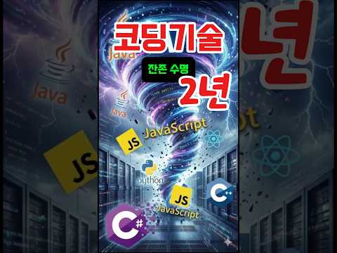 코딩 기술 잔존수명 2년_지금 준비해야 합니다.