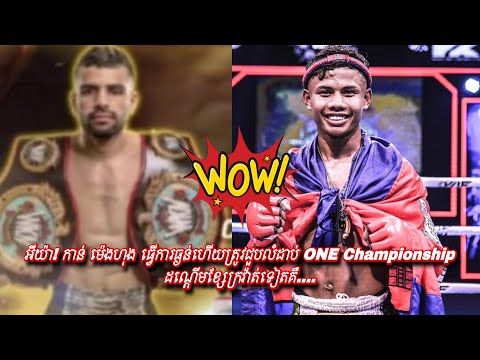 អីយ៉ា! កាន់ ម៉េងហុង ធ្វើការធ្ងន់ហើយត្រូវជួបលំដាប់ ONE Championship ដណ្ដើមខ្សែក្រវ៉ាត់ទៀតគឺ….
